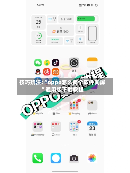 技巧玩法:“oppo怎么两个软件同屏”通用版下载教程