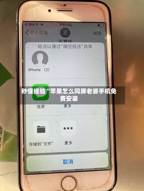 秒懂经验“苹果怎么同屏老婆手机免费安装