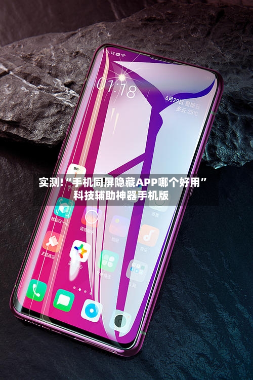实测!“手机同屏隐藏APP哪个好用”科技辅助神器手机版