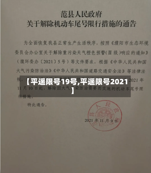 【平遥限号19号,平遥限号2021】