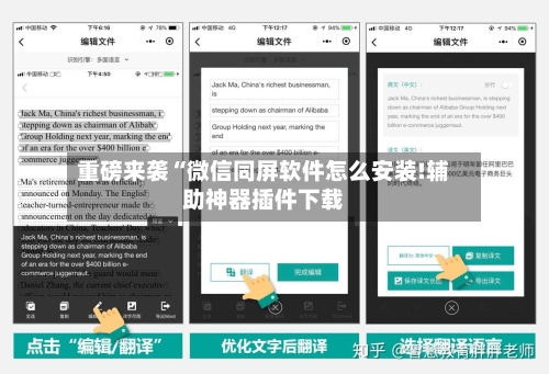 重磅来袭“微信同屏软件怎么安装!辅助神器插件下载