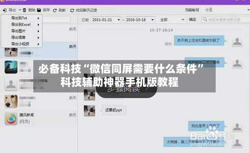 必备科技“微信同屏需要什么条件”科技辅助神器手机版教程
