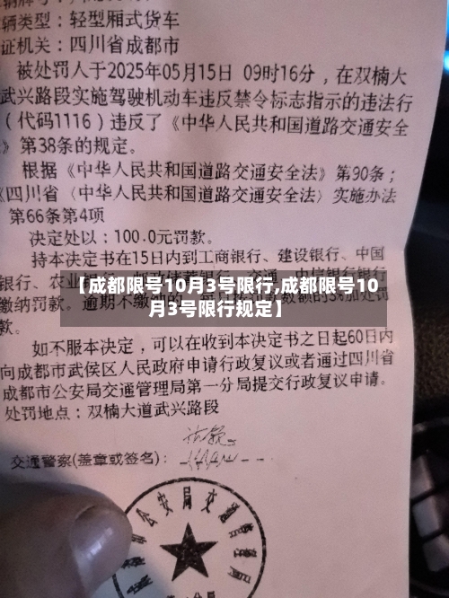 【成都限号10月3号限行,成都限号10月3号限行规定】