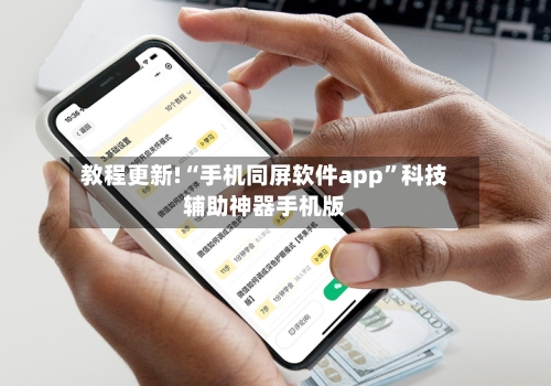 教程更新!“手机同屏软件app”科技辅助神器手机版