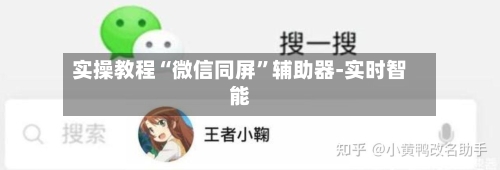 实操教程“微信同屏”辅助器-实时智能