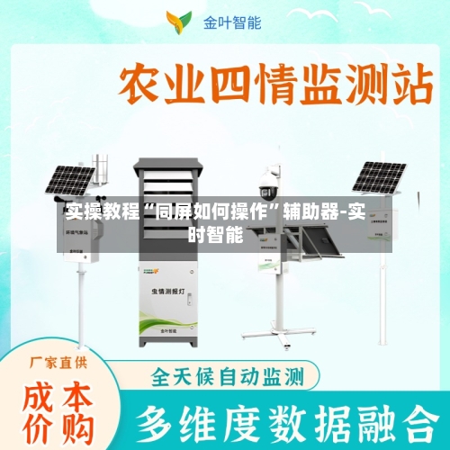 实操教程“同屏如何操作”辅助器-实时智能