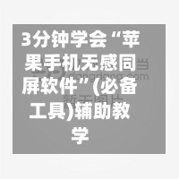 3分钟学会“苹果手机无感同屏软件”(必备工具)辅助教学
