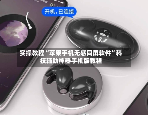 实操教程“苹果手机无感同屏软件”科技辅助神器手机版教程