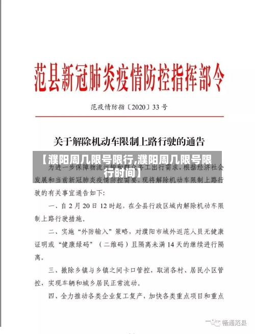 【濮阳周几限号限行,濮阳周几限号限行时间】