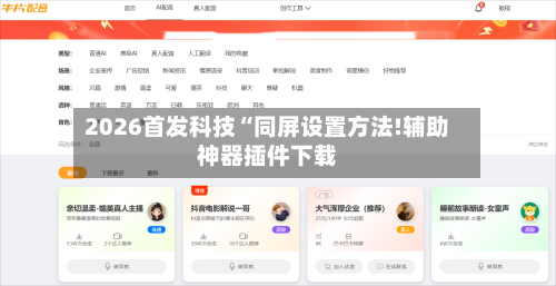 2026首发科技“同屏设置方法!辅助神器插件下载