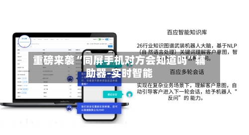 重磅来袭“同屏手机对方会知道吗”辅助器-实时智能