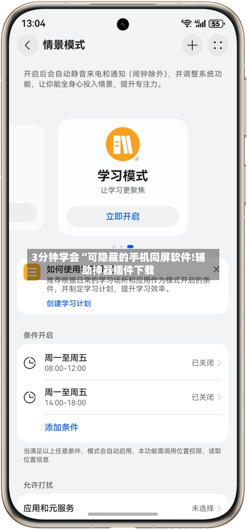 3分钟学会“可隐藏的手机同屏软件!辅助神器插件下载
