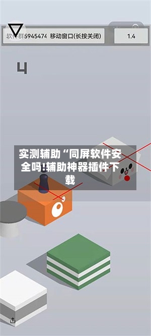 实测辅助“同屏软件安全吗!辅助神器插件下载