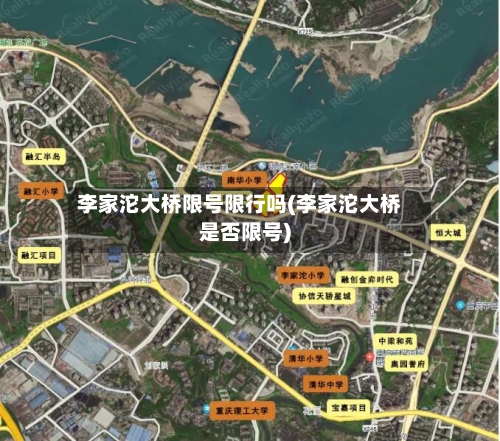 李家沱大桥限号限行吗(李家沱大桥是否限号)