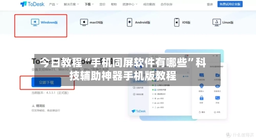今日教程“手机同屏软件有哪些”科技辅助神器手机版教程
