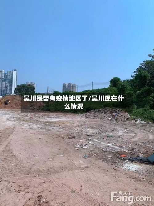 吴川是否有疫情地区了/吴川现在什么情况