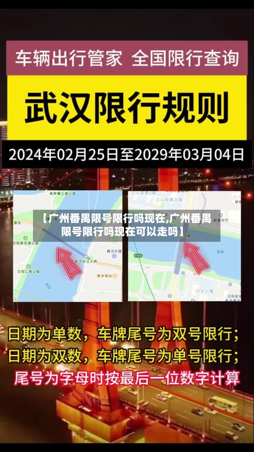 【广州番禺限号限行吗现在,广州番禺限号限行吗现在可以走吗】