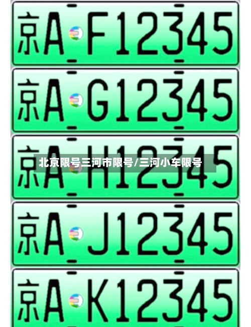 北京限号三河市限号/三河小车限号