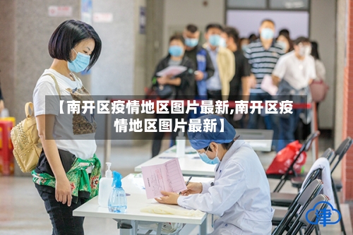 【南开区疫情地区图片最新,南开区疫情地区图片最新】