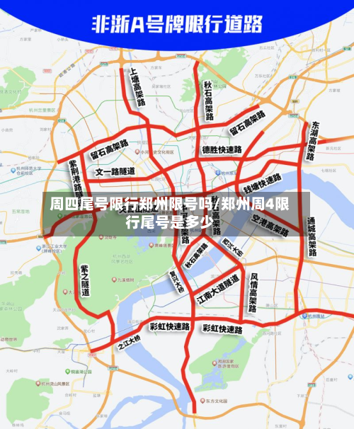 周四尾号限行郑州限号吗/郑州周4限行尾号是多少