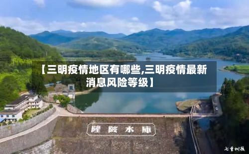 【三明疫情地区有哪些,三明疫情最新消息风险等级】