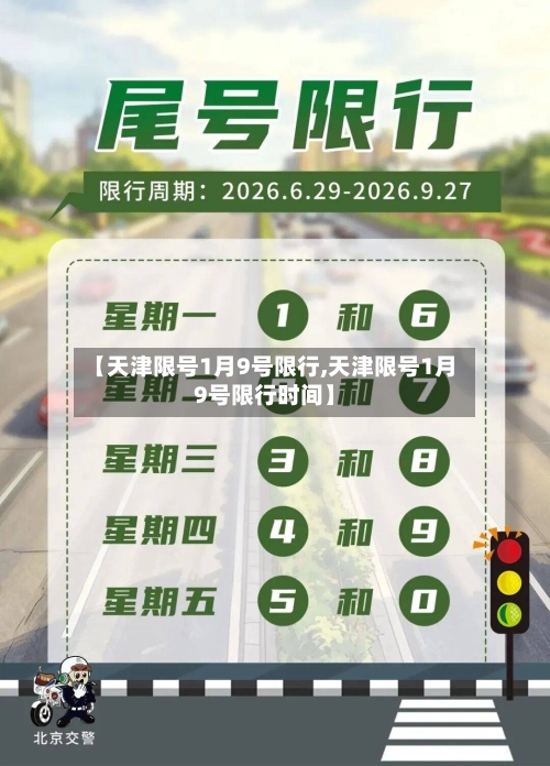 【天津限号1月9号限行,天津限号1月9号限行时间】