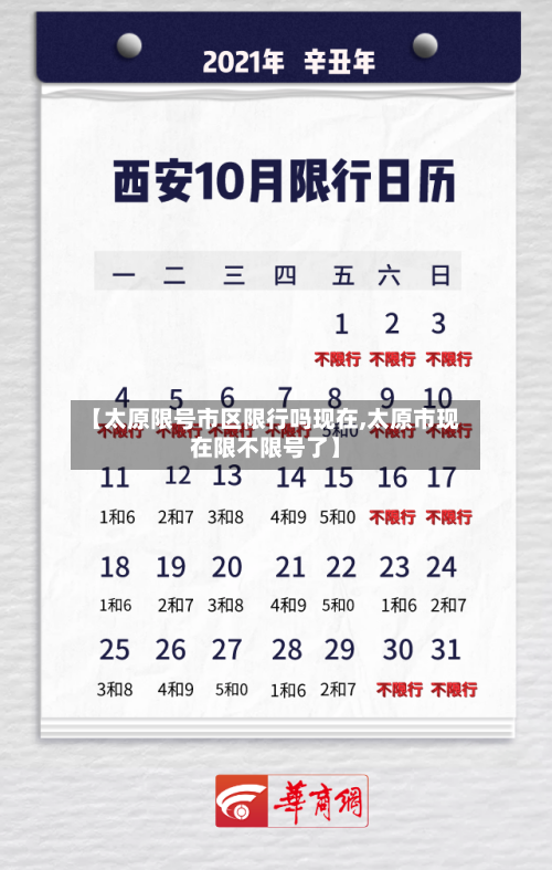 【太原限号市区限行吗现在,太原市现在限不限号了】