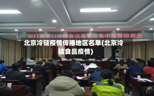 北京冷链疫情传播地区名单(北京冷链食品疫情)