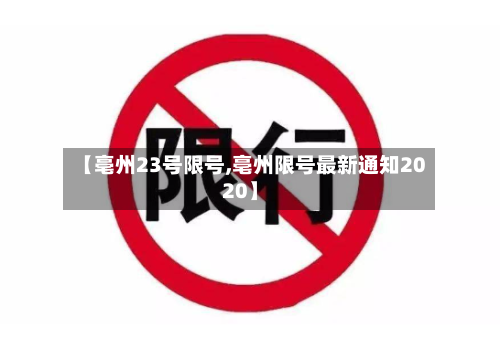 【亳州23号限号,亳州限号最新通知2020】