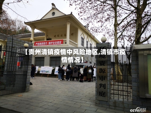【贵州清镇疫情中风险地区,清镇市疫情情况】