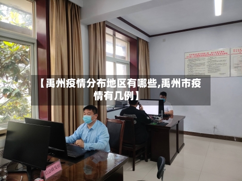 【禹州疫情分布地区有哪些,禹州市疫情有几例】