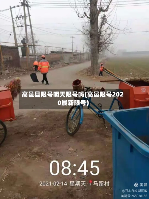 高邑县限号明天限号吗(高邑限号2020最新限号)