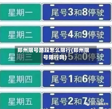 郑州限号路段怎么限行(郑州限号限行吗)