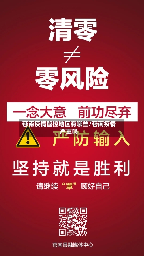 苍南疫情管控地区有哪些/苍南疫情严重吗