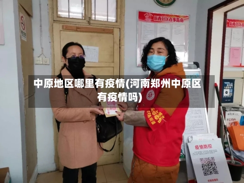 中原地区哪里有疫情(河南郑州中原区有疫情吗)