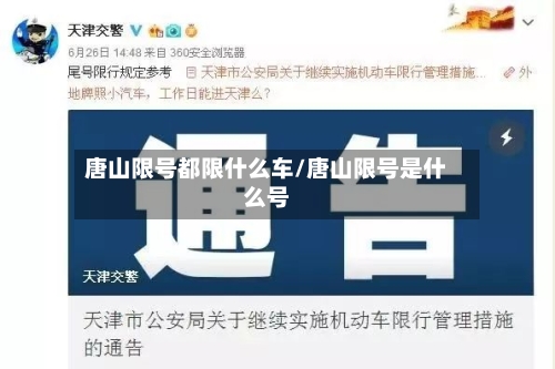 唐山限号都限什么车/唐山限号是什么号