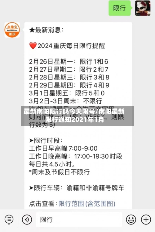 最新南阳限行吗今天限号/南阳最新限行通知2021年1月
