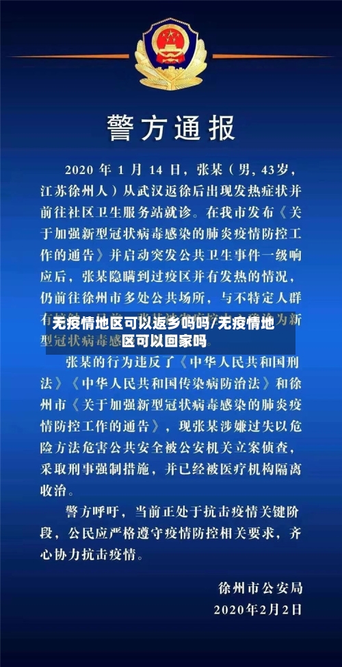 无疫情地区可以返乡吗吗/无疫情地区可以回家吗