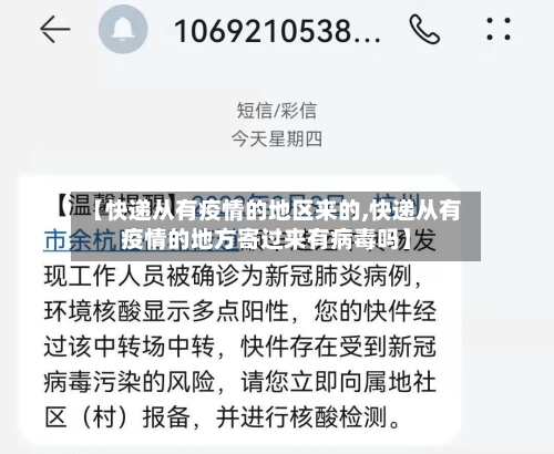 【快递从有疫情的地区来的,快递从有疫情的地方寄过来有病毒吗】