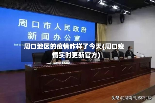 周口地区的疫情咋样了今天(周口疫情实时更新官方)