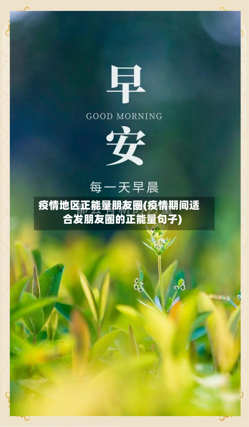 疫情地区正能量朋友圈(疫情期间适合发朋友圈的正能量句子)