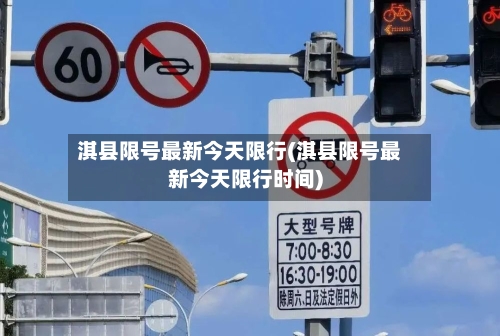淇县限号最新今天限行(淇县限号最新今天限行时间)