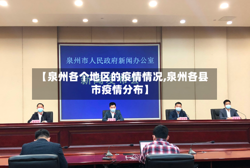 【泉州各个地区的疫情情况,泉州各县市疫情分布】