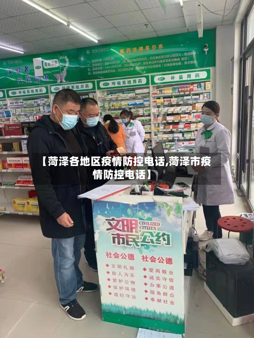 【菏泽各地区疫情防控电话,菏泽市疫情防控电话】