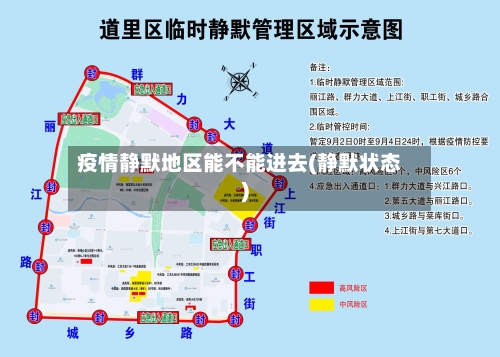 疫情静默地区能不能进去(静默状态)