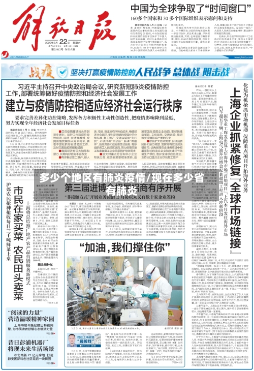 多少个地区有肺炎疫情/现在多少省有肺炎