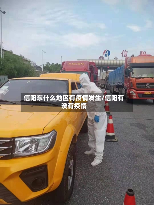 信阳东什么地区有疫情发生/信阳有没有疫情
