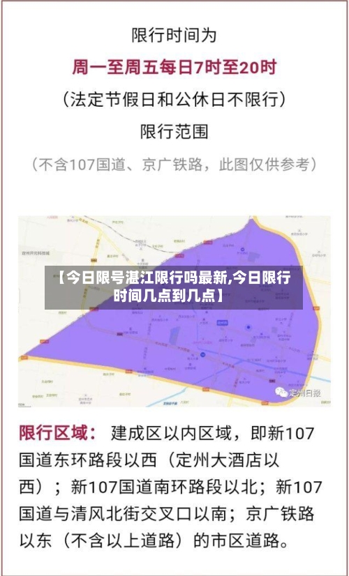 【今日限号湛江限行吗最新,今日限行时间几点到几点】
