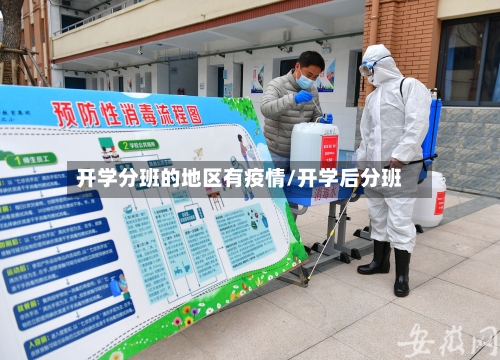 开学分班的地区有疫情/开学后分班
