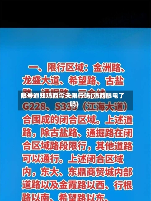 限号通知鸡西今天限行吗(鸡西限电了吗)